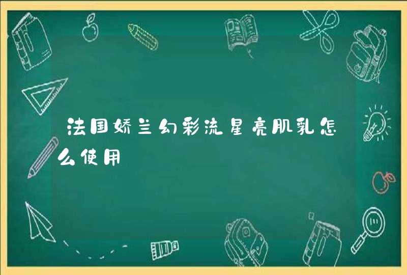 法国娇兰幻彩流星亮肌乳怎么使用,第1张