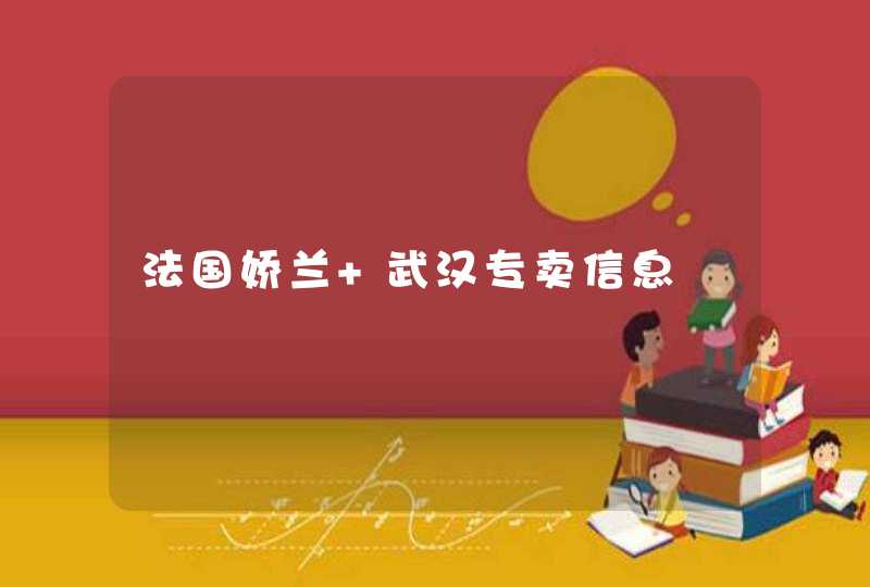 法国娇兰 武汉专卖信息,第1张