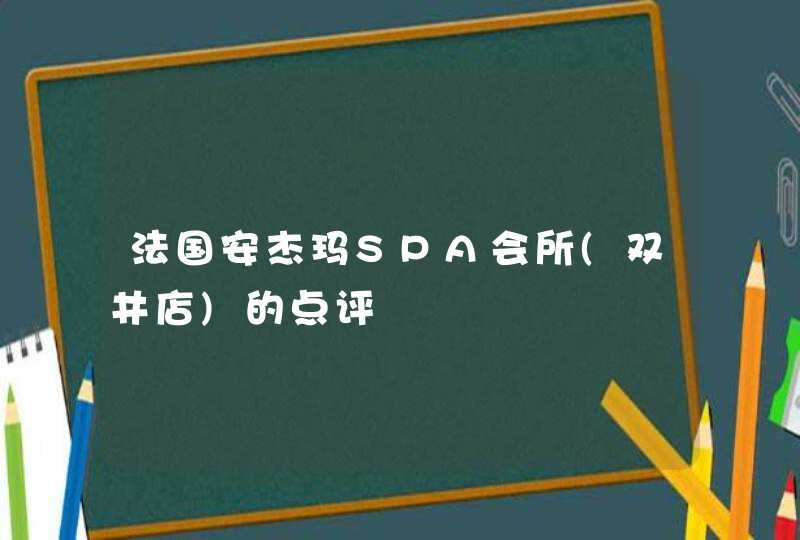 法国安杰玛SPA会所(双井店)的点评,第1张