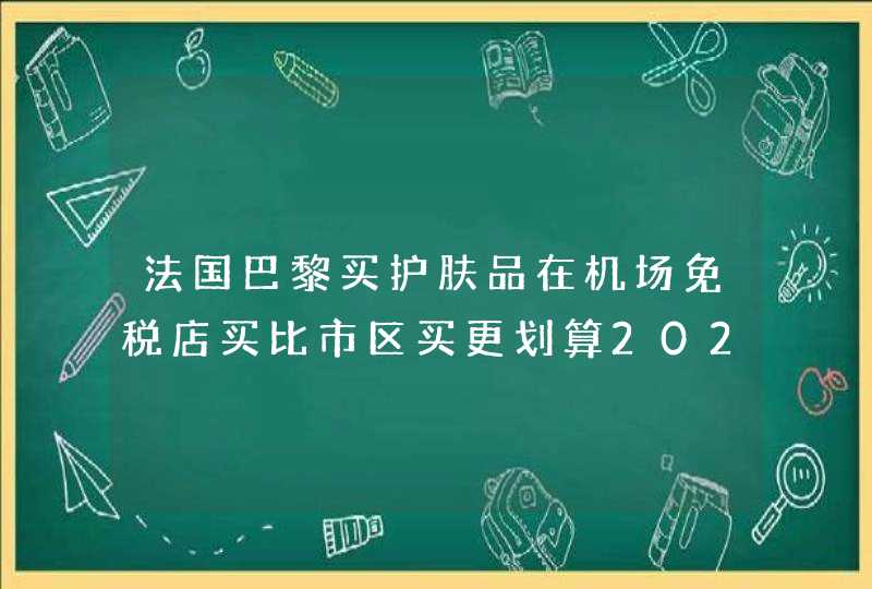 法国巴黎买护肤品在机场免税店买比市区买更划算2022,第1张