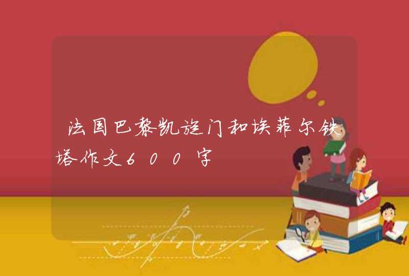 法国巴黎凯旋门和埃菲尔铁塔作文600字,第1张