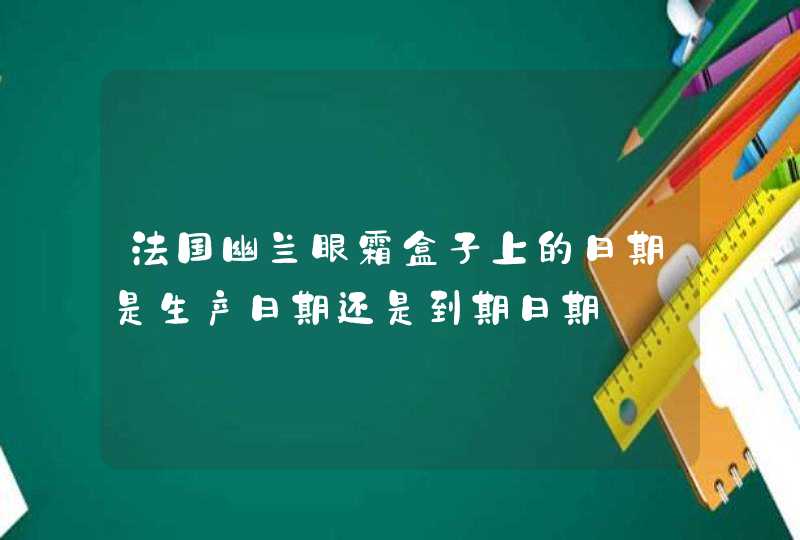 法国幽兰眼霜盒子上的日期是生产日期还是到期日期,第1张