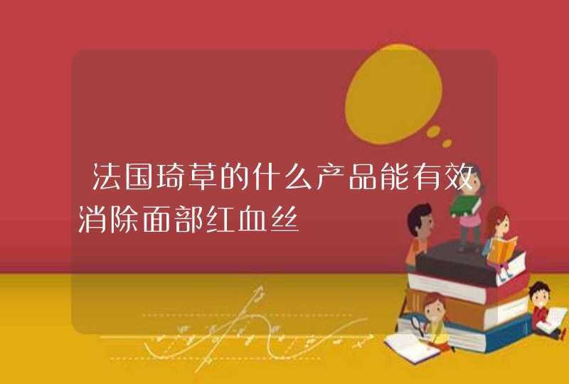 法国琦草的什么产品能有效消除面部红血丝,第1张