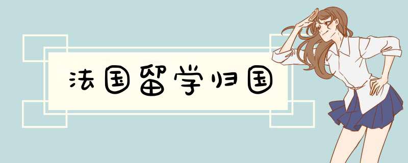 法国留学归国,第1张