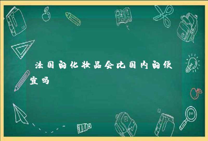 法国的化妆品会比国内的便宜吗,第1张