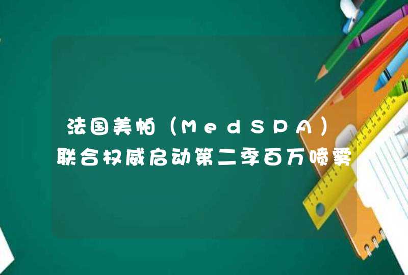 法国美帕（MedSPA）联合权威启动第二季百万喷雾公益大救助活动,第1张