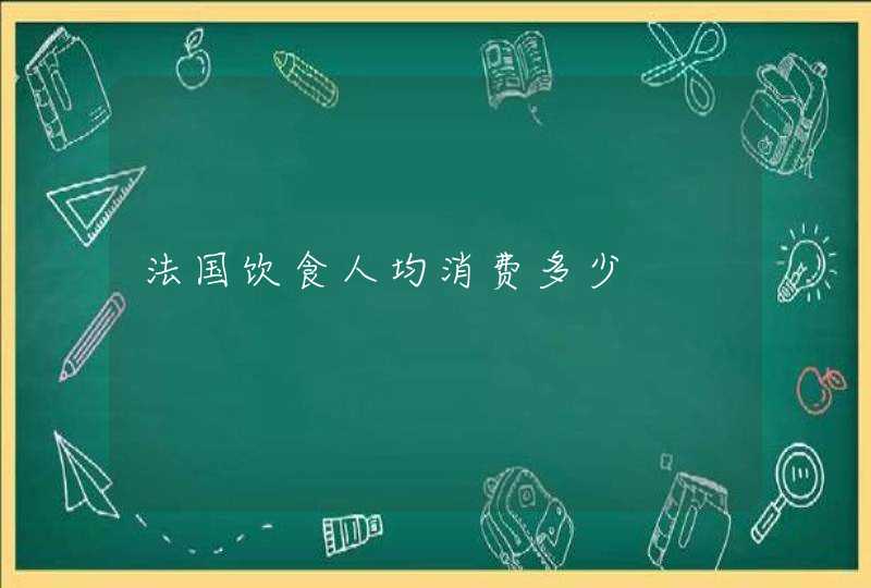 法国饮食人均消费多少,第1张