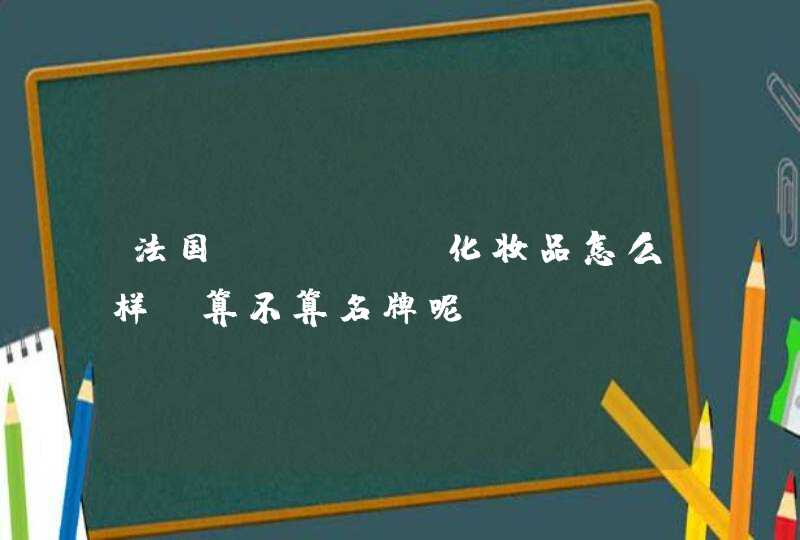 法国ANROU化妆品怎么样，算不算名牌呢,第1张