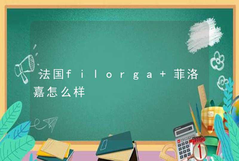 法国filorga 菲洛嘉怎么样,第1张