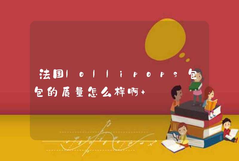 法国lollipops包包的质量怎么样啊 ···,第1张