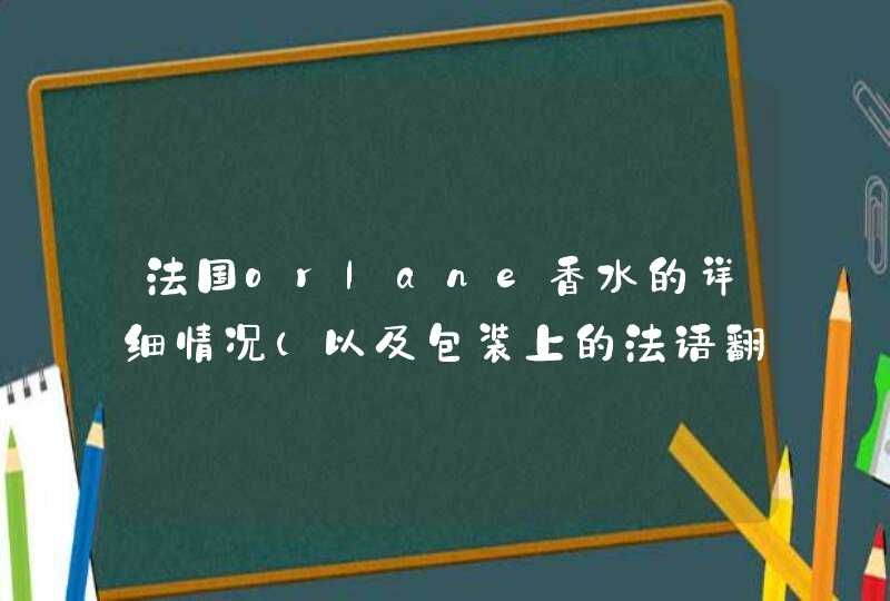 法国orlane香水的详细情况（以及包装上的法语翻译）,第1张