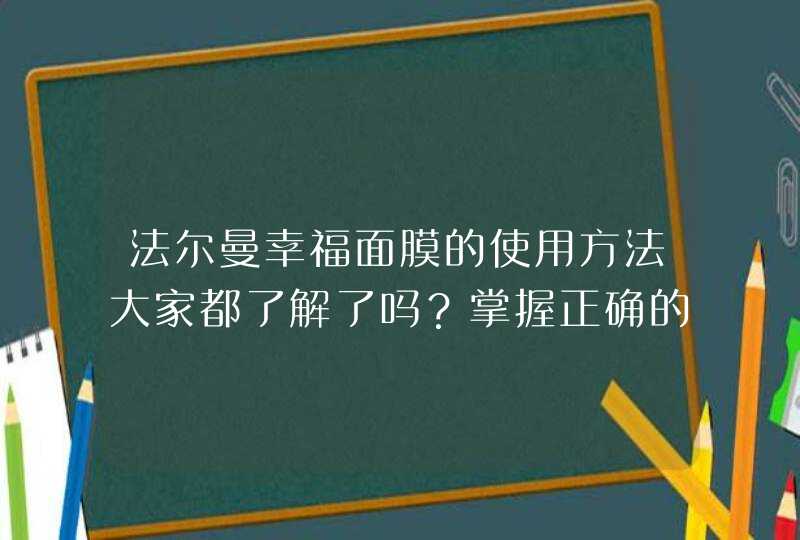 法尔曼幸福面膜的使用方法大家都了解了吗？掌握正确的使用方法可以让面膜的功效更好的发挥哦！<p><h3>法尔曼幸福面膜可以和虾青素一起敷吗<h3><p>通过相关的了解可以发现，市面上的很多的面膜产品已经在不断的,第1张