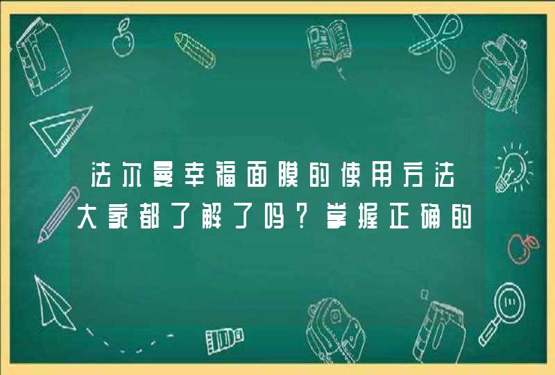 法尔曼幸福面膜的使用方法大家都了解了吗？掌握正确的使用方法可以让面膜的功效更好的发挥哦！<p><p><p>还不错，但是要根据你的肤质来选择购买。<p><p>选购指南：<p><p&,第1张