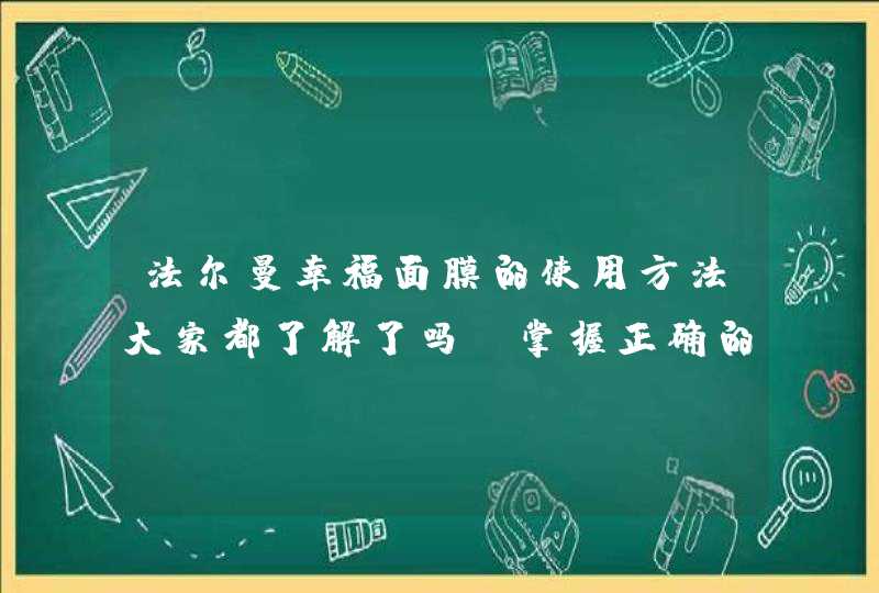 法尔曼幸福面膜的使用方法大家都了解了吗？掌握正确的使用方法可以让面膜的功效更好的发挥哦！<p><p>好的产品太多了，高档的法尔曼的（幸福面膜）非常保湿非常弹滑，可个可是很多明星都在用的中档的当中维健美的舒缓养分面膜我用了好几年了，滋,第1张