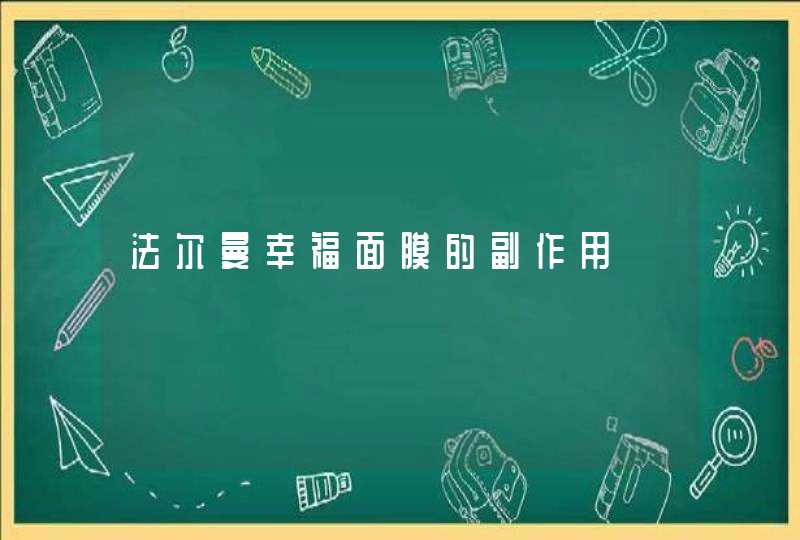 法尔曼幸福面膜的副作用,第1张