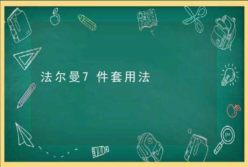 法尔曼7件套用法,第1张