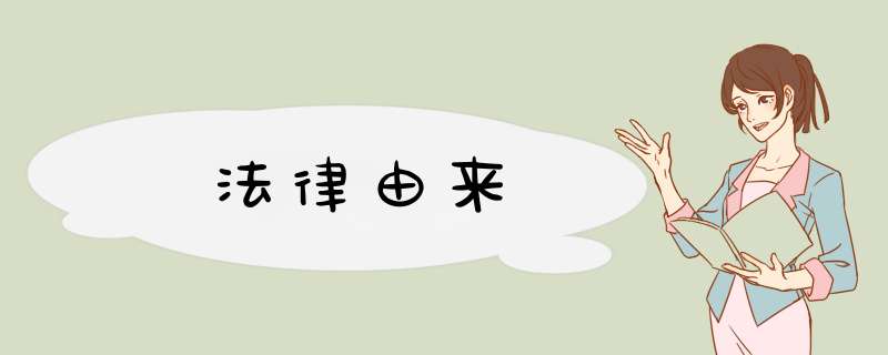 法律由来,第1张