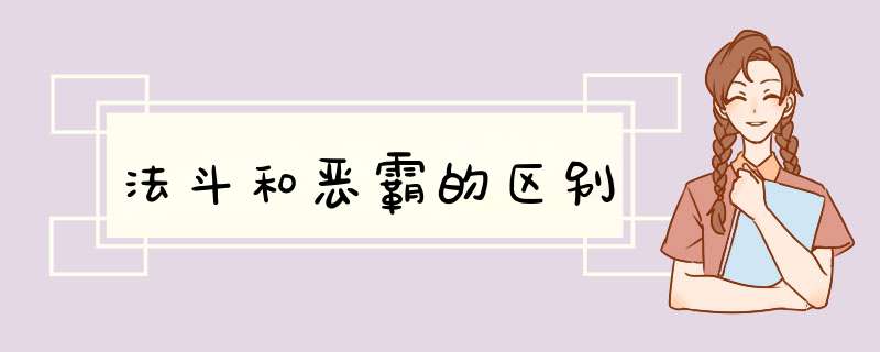 法斗和恶霸的区别,第1张