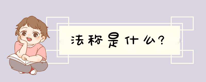 法称是什么?,第1张