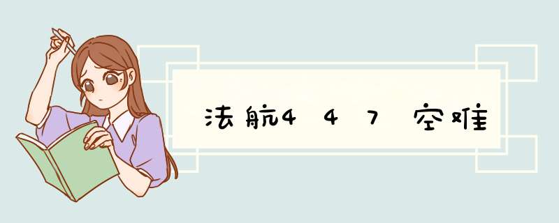 法航447空难,第1张 法航447空难,第1张