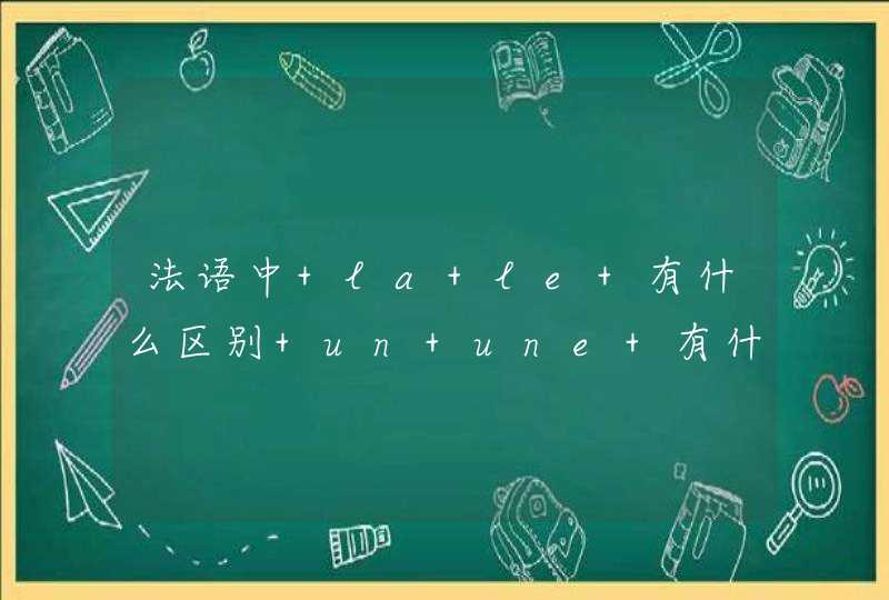 法语中 la le 有什么区别 un une 有什么区别,第1张