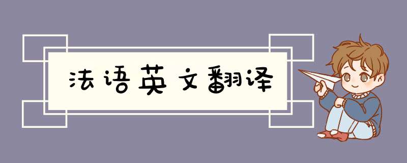 法语英文翻译,第1张 法语英文翻译,第1张