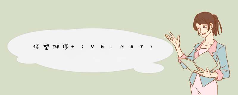 泛型排序 (VB.NET),第1张