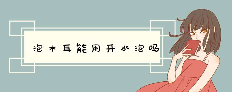 泡木耳能用开水泡吗,第1张 泡木耳能用开水泡吗,第1张