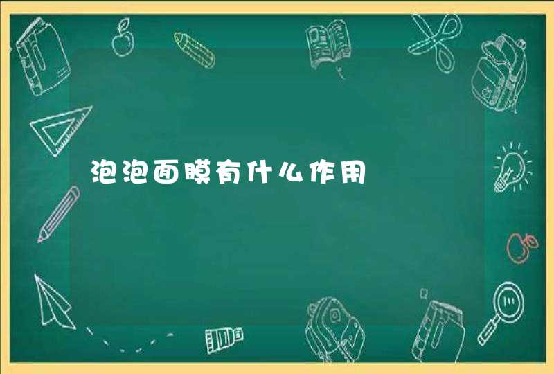 泡泡面膜有什么作用,第1张