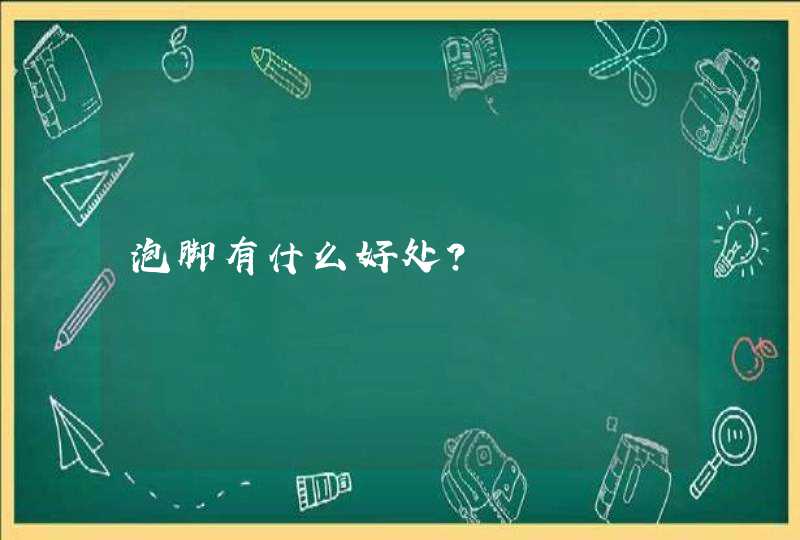 泡脚有什么好处？,第1张