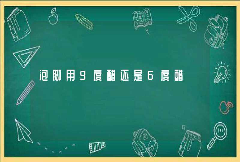 泡脚用9度醋还是6度醋,第1张