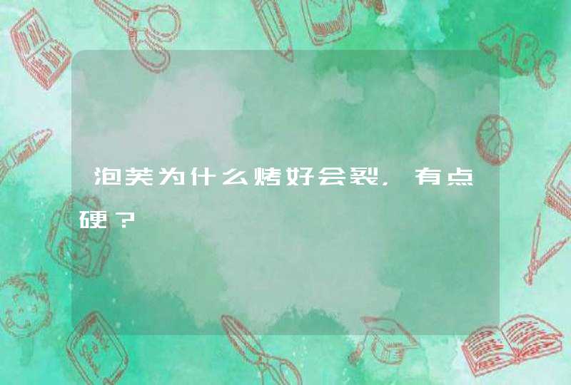 泡芙为什么烤好会裂，有点硬？,第1张