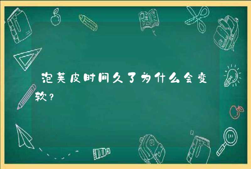 泡芙皮时间久了为什么会变软？,第1张