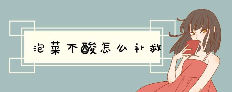 泡菜不酸怎么补救,第1张