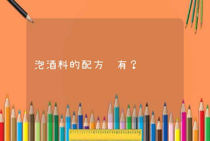 泡酒料的配方谁有？,第1张