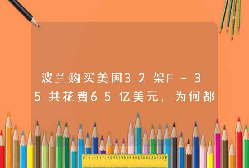 波兰购买美国32架F-35共花费65亿美元，为何都说波兰是甘愿充当冤大头,第1张