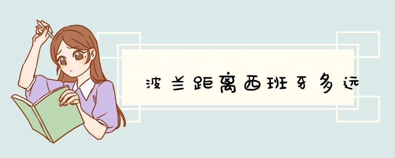 波兰距离西班牙多远,第1张