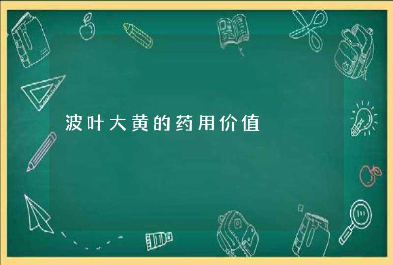 波叶大黄的药用价值,第1张