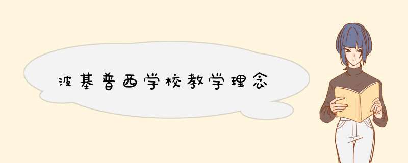 波基普西学校教学理念,第1张