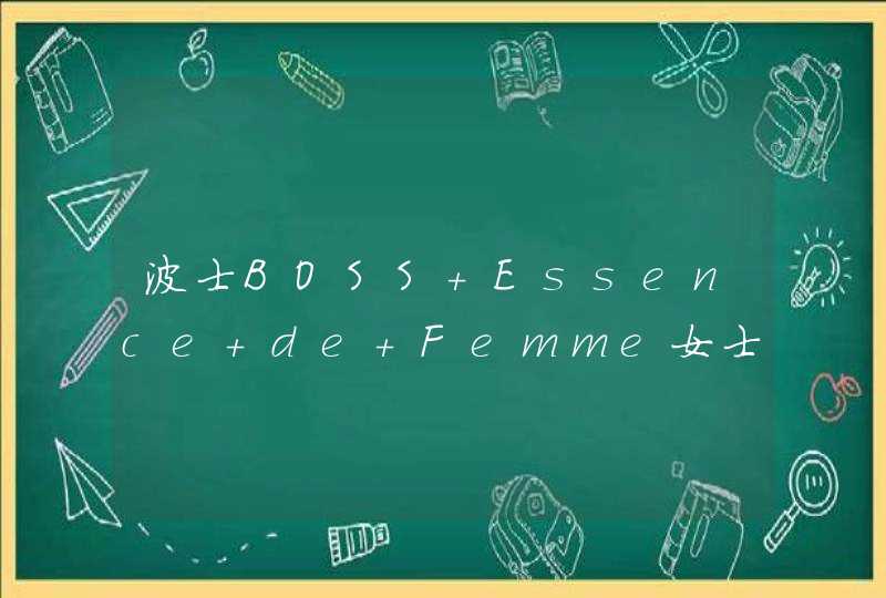 波士BOSS Essence de Femme女士香水,第1张