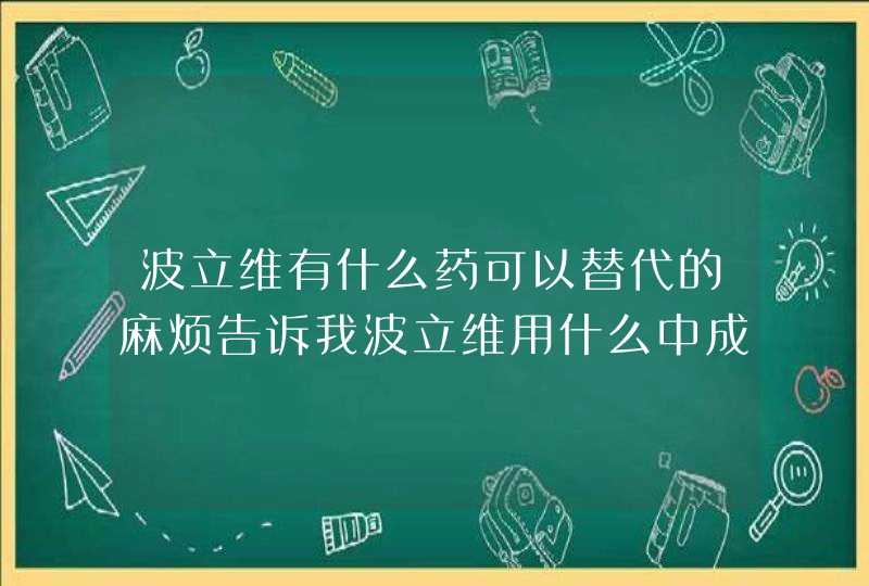 波立维有什么药可以替代的麻烦告诉我波立维用什么中成药可代替？,第1张