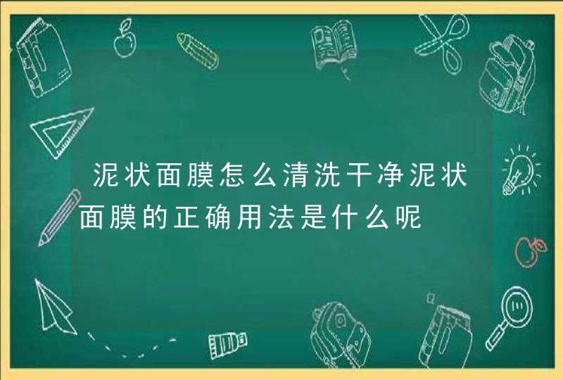 泥状面膜怎么清洗干净泥状面膜的正确用法是什么呢,第1张