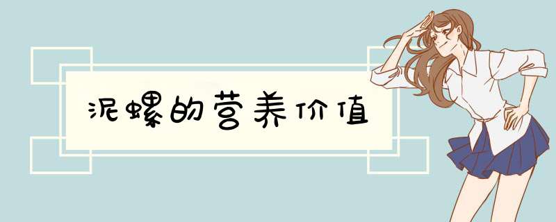 泥螺的营养价值,第1张