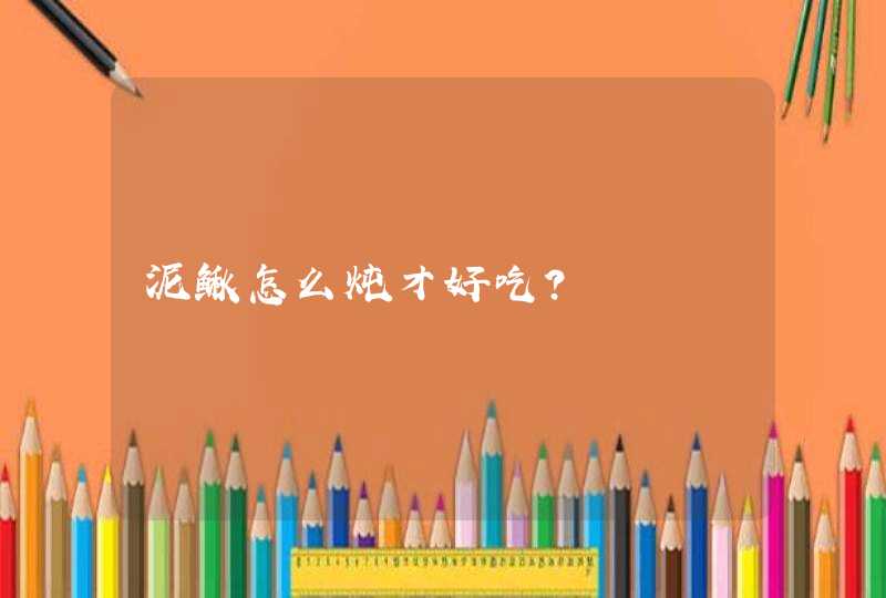 泥鳅怎么炖才好吃？,第1张