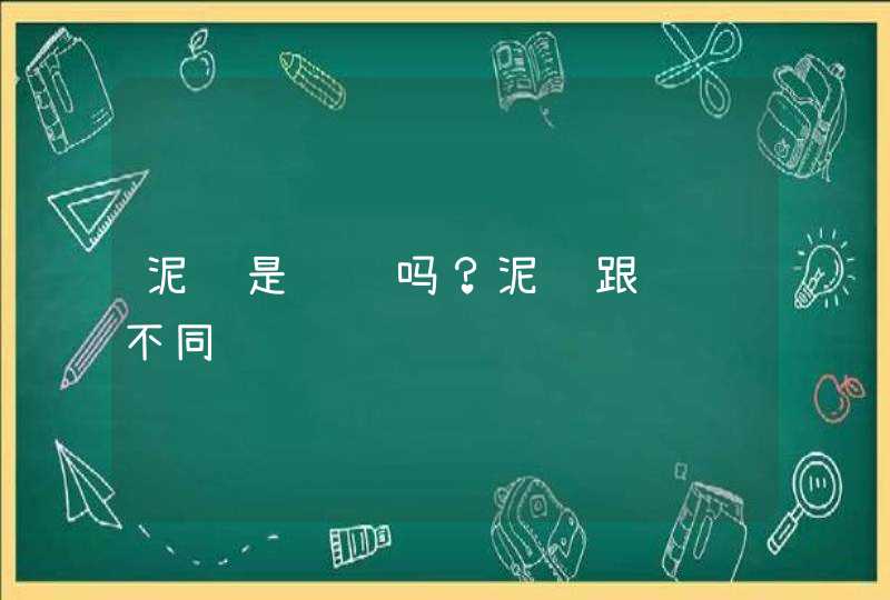 泥鳅是鲶鱼吗？泥鳅跟鲶鱼不同,第1张