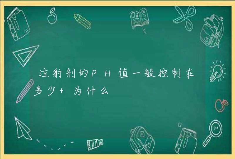 注射剂的PH值一般控制在多少 为什么,第1张