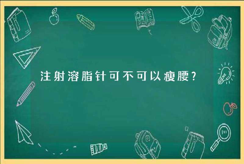 注射溶脂针可不可以瘦腰？,第1张