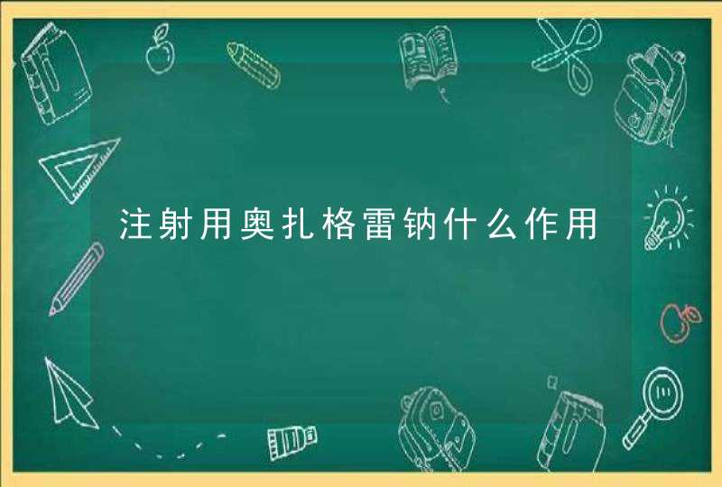 注射用奥扎格雷钠什么作用,第1张