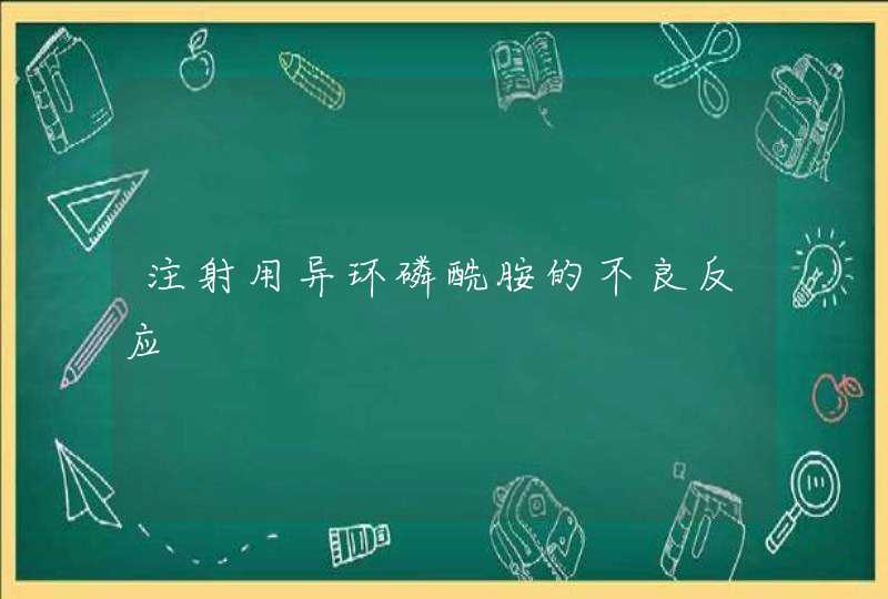 注射用异环磷酰胺的不良反应,第1张