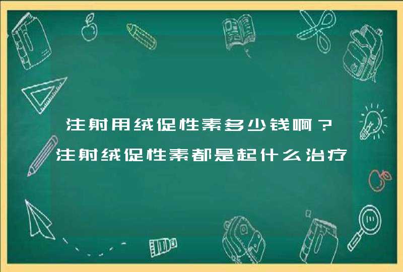 注射用绒促性素多少钱啊？注射绒促性素都是起什么治疗的作用呢？,第1张